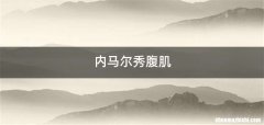 内马尔秀腹肌