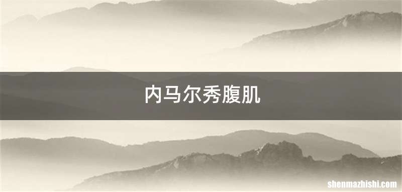 内马尔秀腹肌