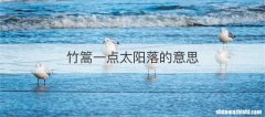 竹篙一点太阳落的意思