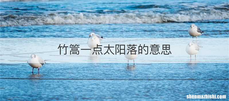 竹篙一点太阳落的意思