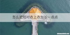 怎么把短衬衣上衣加长一点点