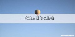 一次没去过怎么形容