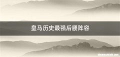 皇马历史最强后腰阵容