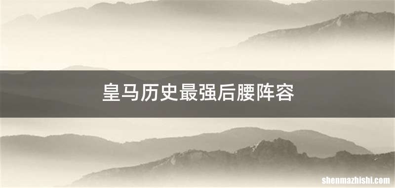 皇马历史最强后腰阵容