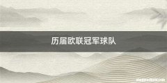 历届欧联冠军球队