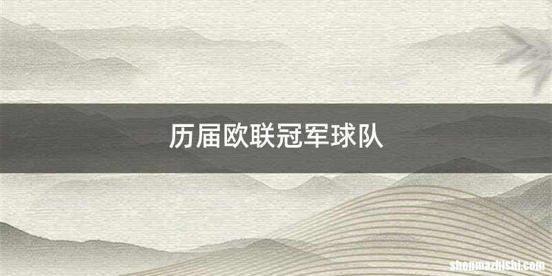 历届欧联冠军球队