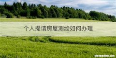 个人提请房屋测绘如何办理