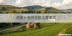房屋补角牌安放注意事项