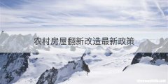 农村房屋翻新改造最新政策