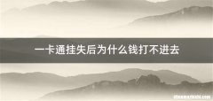 一卡通挂失后为什么钱打不进去