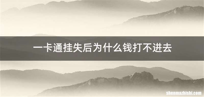 一卡通挂失后为什么钱打不进去