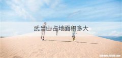 武当山占地面积多大