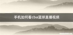 手机如何看cba篮球直播视频