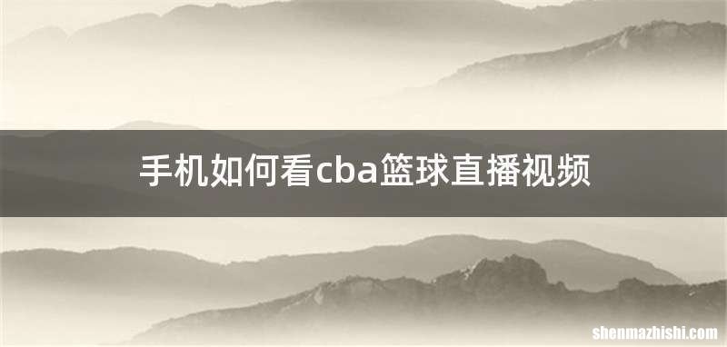 手机如何看cba篮球直播视频