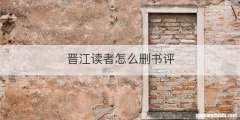 晋江读者怎么删书评