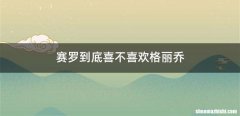 赛罗到底喜不喜欢格丽乔