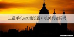 三星手机s20能设置开机关机密码吗