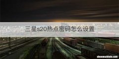 三星s20热点密码怎么设置
