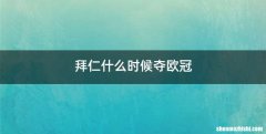 拜仁什么时候夺欧冠