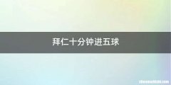 拜仁十分钟进五球