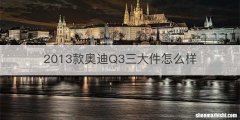 2013款奥迪Q3三大件怎么样