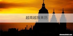 越南越族来历