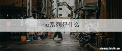no系列是什么