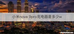 小米nova 9pro充电器是多少w