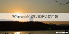 华为mate50能边充电边使用吗