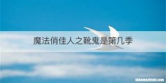 魔法俏佳人之靴鬼是第几季