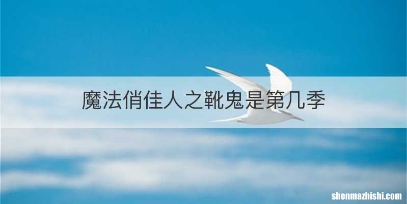 魔法俏佳人之靴鬼是第几季