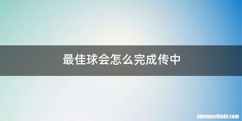 最佳球会怎么完成传中