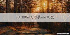 i3 380m可以装win10么