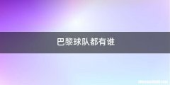 巴黎球队都有谁