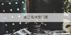 通辽海洋馆门票