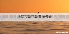 通辽市是不是海洋气候