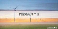 内蒙通辽几个区