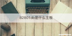 82801db是什么主板