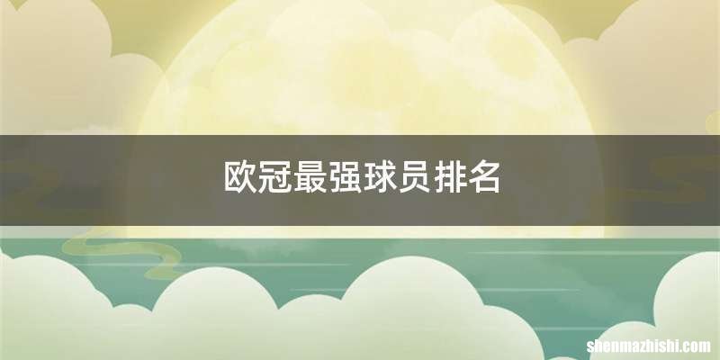 欧冠最强球员排名