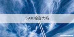 59db噪音大吗