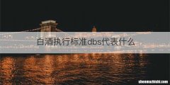 白酒执行标准dbs代表什么