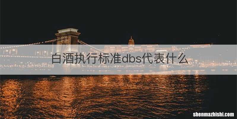 白酒执行标准dbs代表什么