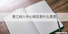 晋江纳入中心城区是什么意思