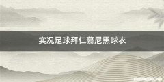 实况足球拜仁慕尼黑球衣