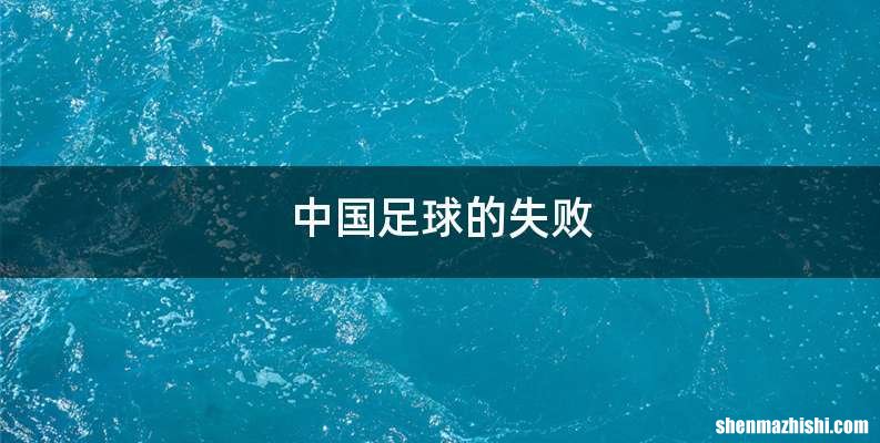 中国足球的失败
