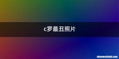 c罗最丑照片