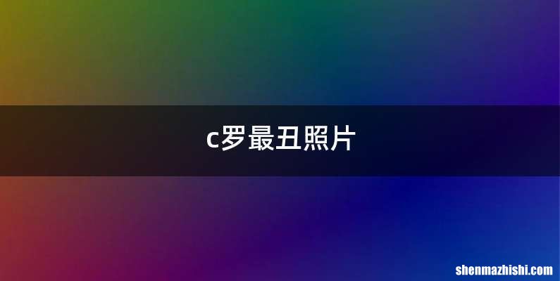 c罗最丑照片