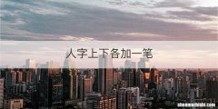 人字上下各加一笔