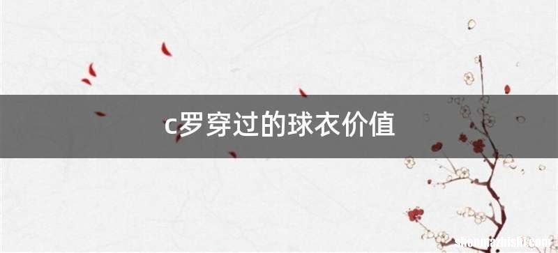 c罗穿过的球衣价值
