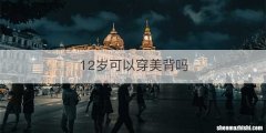 12岁可以穿美背吗